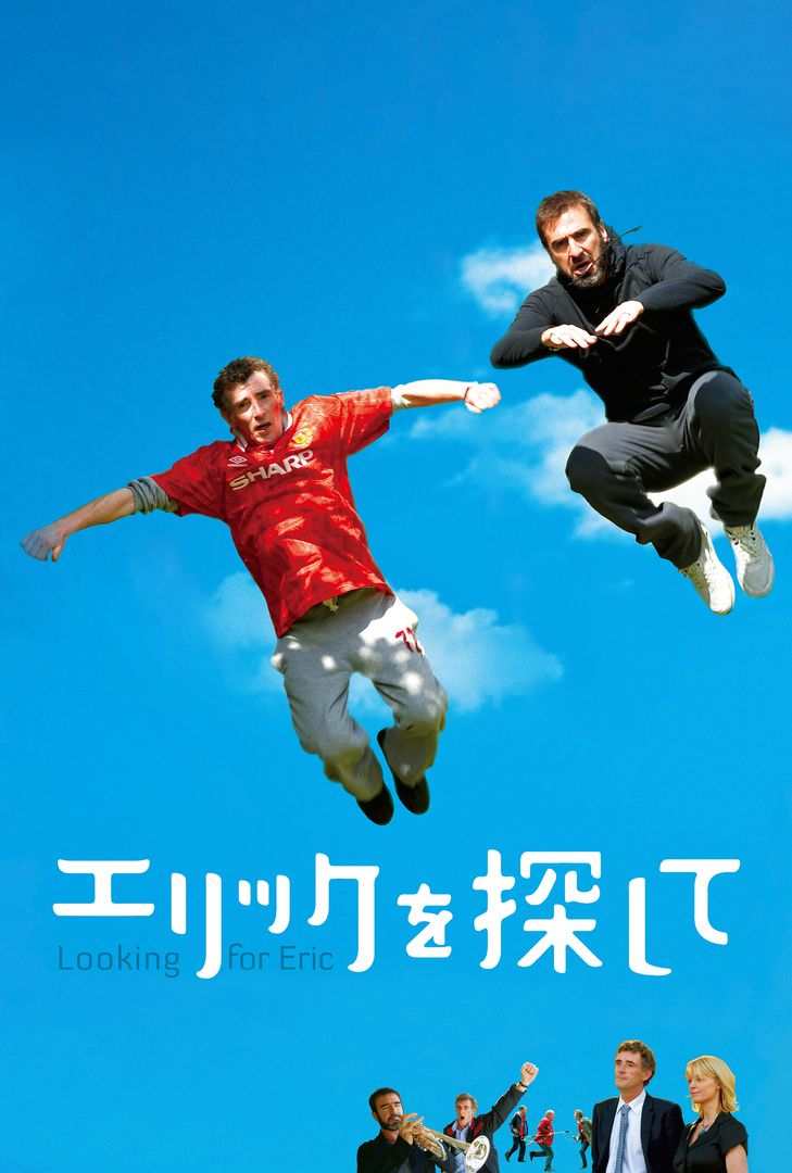 エリックを探して エリックを探して