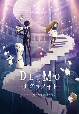 劇場版 DEEMO サクラノオト -あなたの奏でた音が、今も響く-