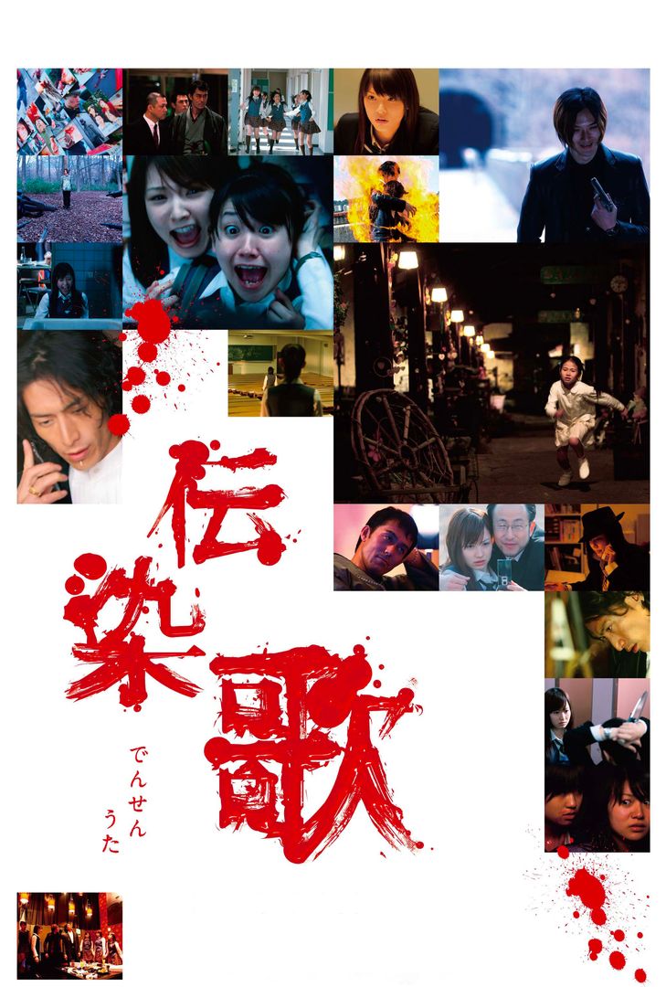 伝染歌 伝染歌