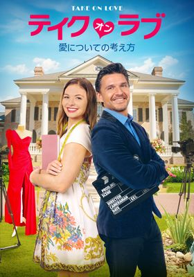 テイク・オン・ラブ 愛についての考え方