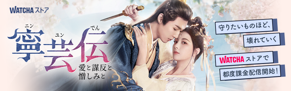 JP_WATCHA_ 寧芸<ニンユン>伝~愛と謀反と憎しみと~_EB_260410