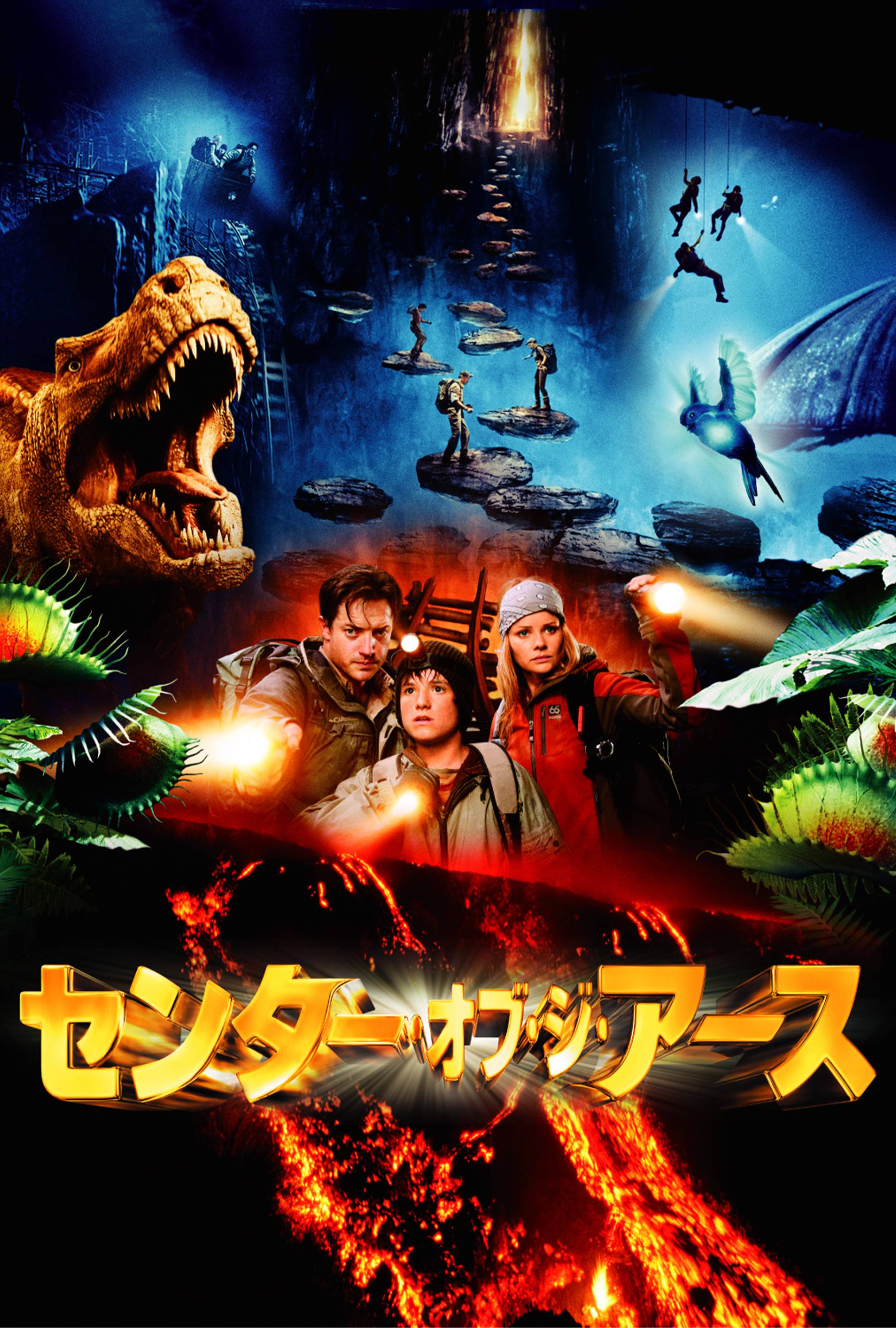 センター オブ ジ アース 映画 ドラマを見るならwatcha センター オブ ジ アース 映画 ドラマを見るならwatcha