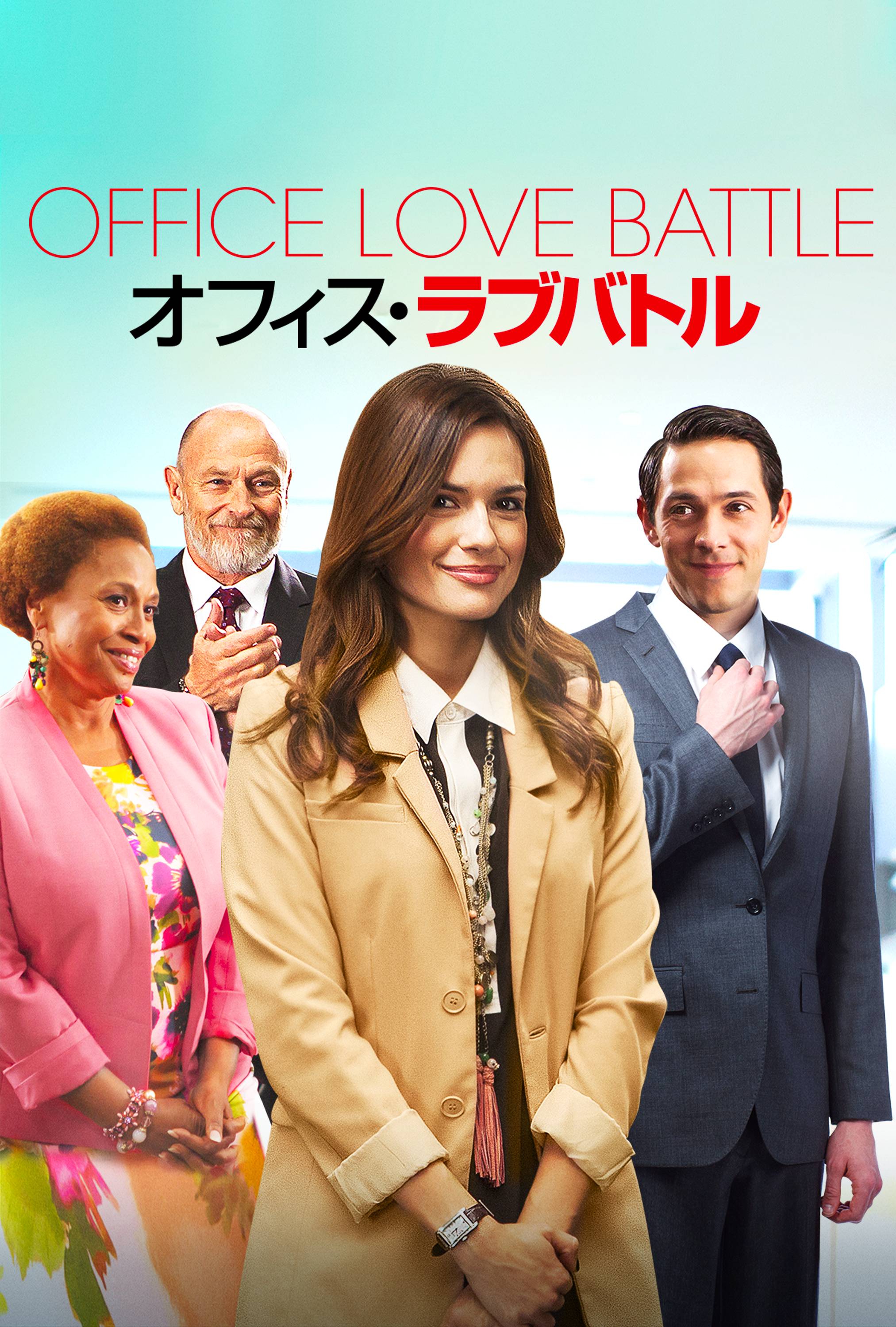 オフィス ラブバトル 映画 ドラマを見るならwatcha オフィス ラブバトル 映画 ドラマを見るならwatcha