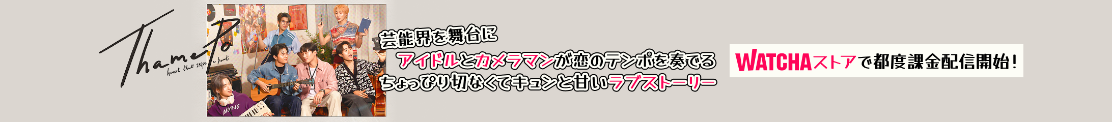 pedia_ThamePo -Heart That Skips a Beat- _EB