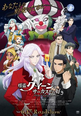 怪盗クイーンはサーカスがお好き