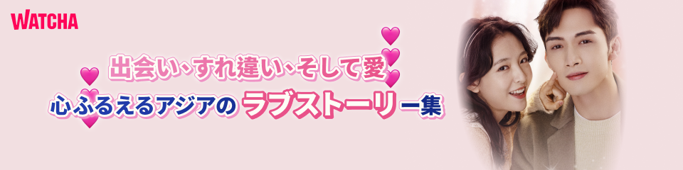 pedia_アジアロマンスドラマまとめ_EB