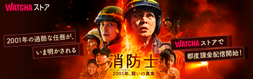 pedia_消防士 2001年、闘いの真実_EB
