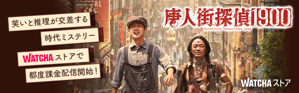 JP_WATCHA_ 唐人街探偵1900_EB_260206