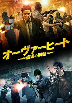 オーヴァーヒート 最後の制裁 映画やドラマの評価 レビュー情報見るならwatcha Pedia オーヴァーヒート 最後の制裁 映画やドラマの評価 レビュー情報見るならwatcha Pedia