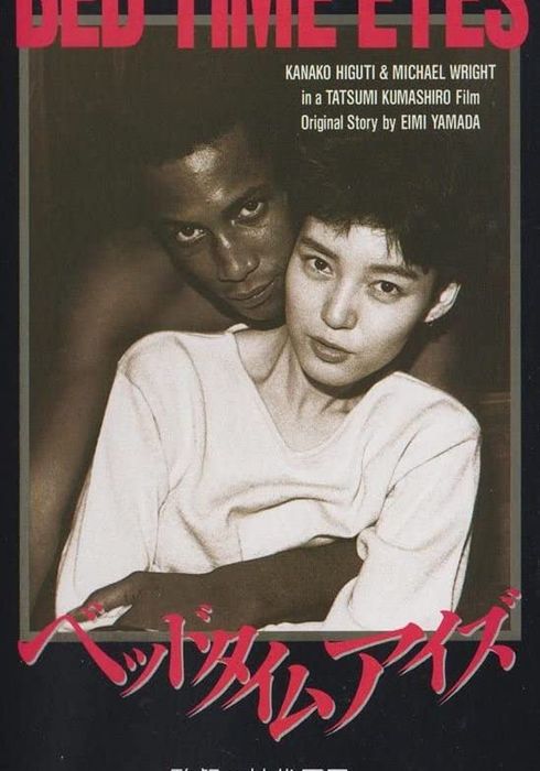 ベッドタイムアイズ (1987) 映画やドラマの評価・レビュー情報見るならWATCHA PEDIA