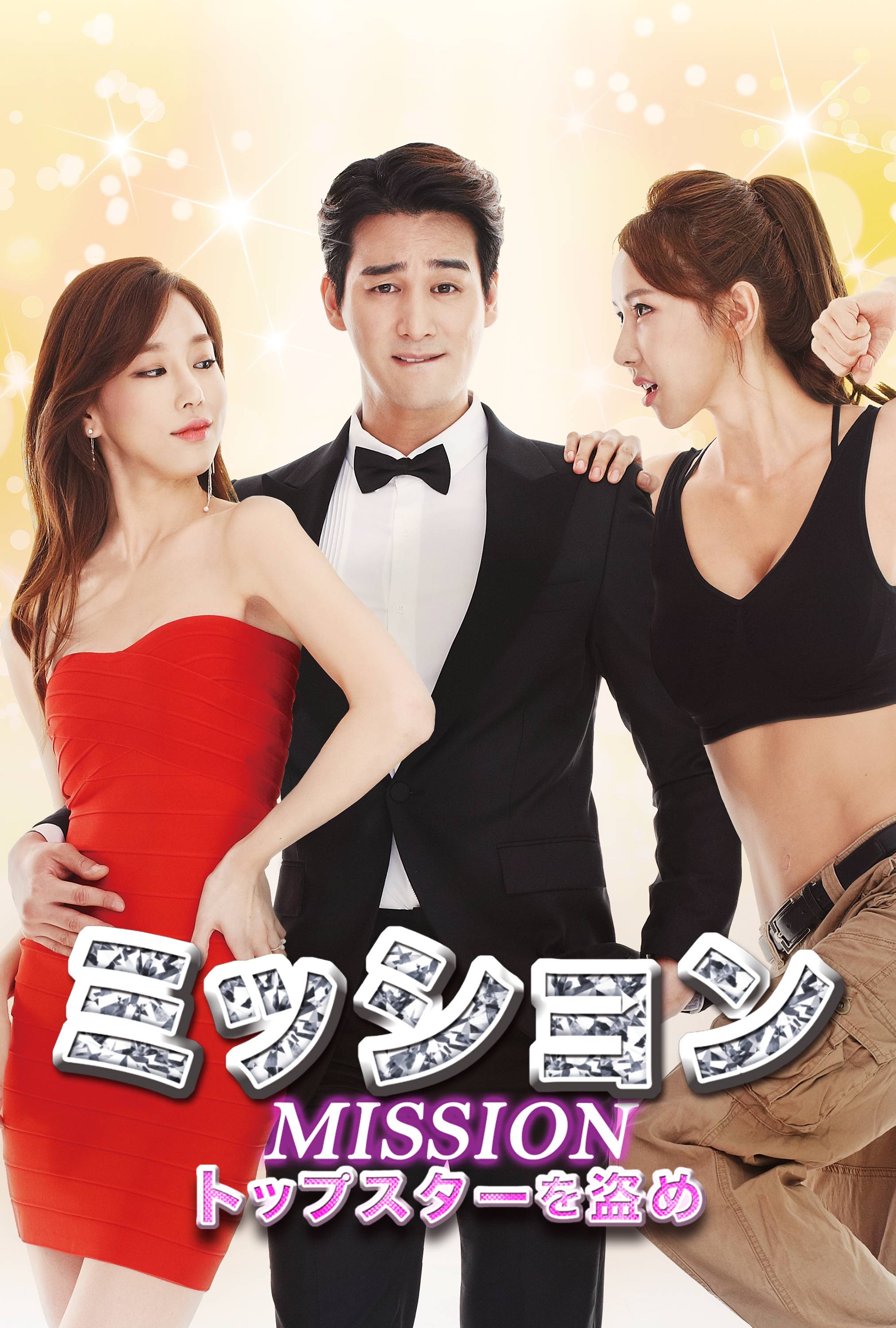 ミッション トップスターを盗め 映画 ドラマを見るならwatcha ミッション トップスターを盗め 映画 ドラマを見るならwatcha