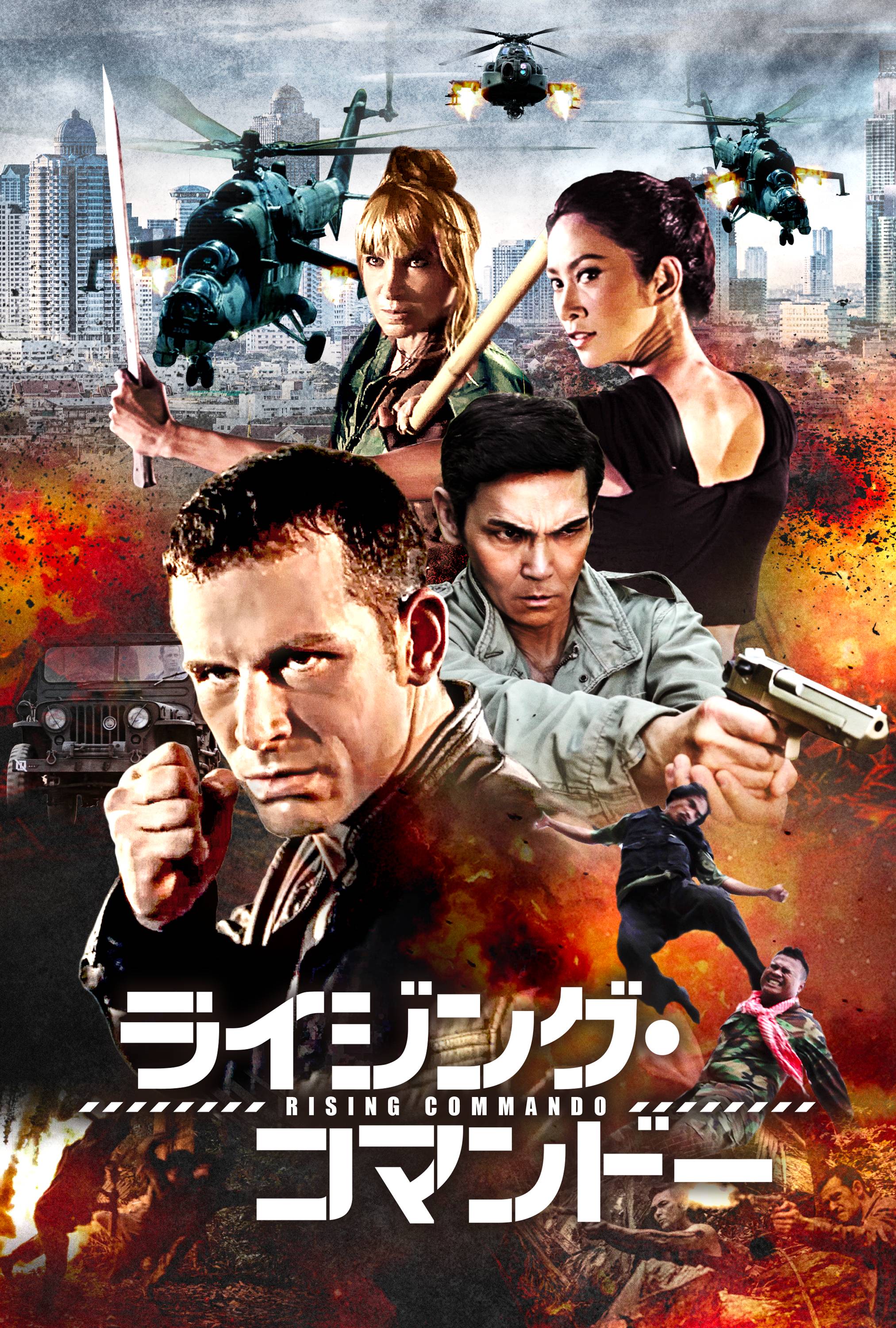 ライジング コマンドー 映画 ドラマを見るならwatcha ライジング コマンドー 映画 ドラマを見るならwatcha